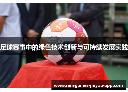 足球赛事中的绿色技术创新与可持续发展实践