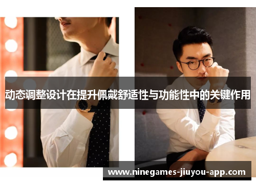 动态调整设计在提升佩戴舒适性与功能性中的关键作用