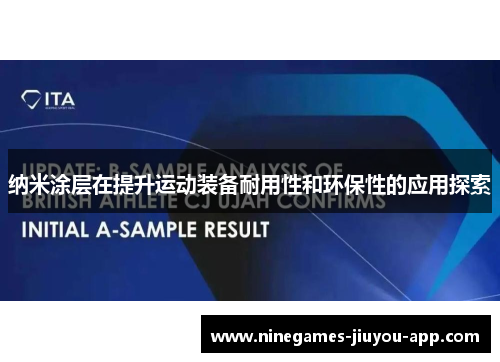 纳米涂层在提升运动装备耐用性和环保性的应用探索