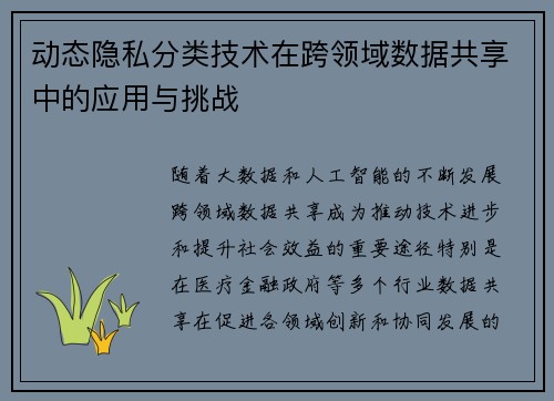 动态隐私分类技术在跨领域数据共享中的应用与挑战