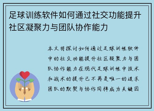 足球训练软件如何通过社交功能提升社区凝聚力与团队协作能力