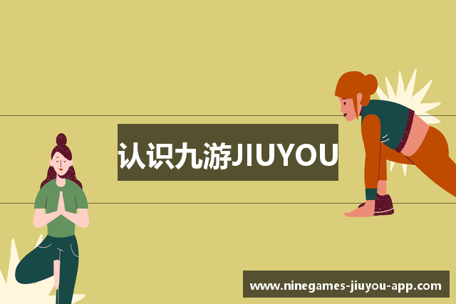 认识九游JIUYOU